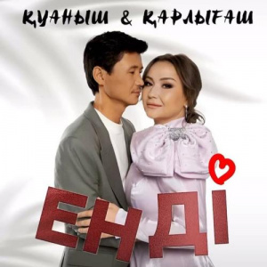 Песня Қуаныш & Қарлығаш – Енді