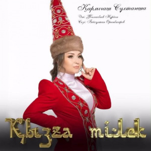 Песня Қарлығаш Сұлтанша – Қызға тілек