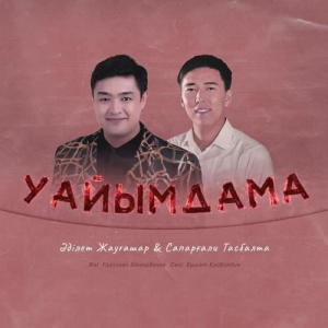 Песня Adilet Jaygashar & Сапарғали Тасбалта – Уайымдама