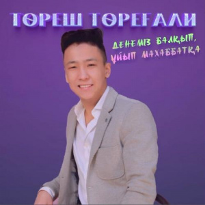 Песня Төреш Төреғали – Денеміз балқып, ұйып махаббатқа