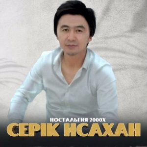 Песня Серік Исахан – Ностальгия 2000х