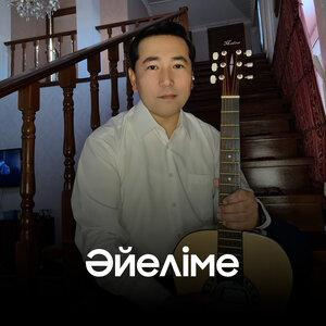 Песня Батыр Хасенов – Әйеліме