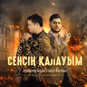 Песня Әбдіжаппар Әлқожа & Adilet Jaygashar – Сенсің қалауым