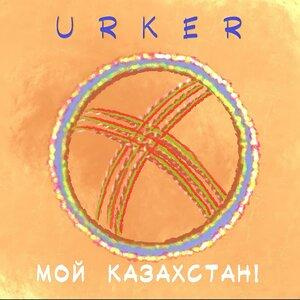Песня Urker – Мой Казахстан!