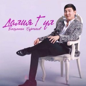 Песня Бексұлтан Нұрғисаев – Далия гүл