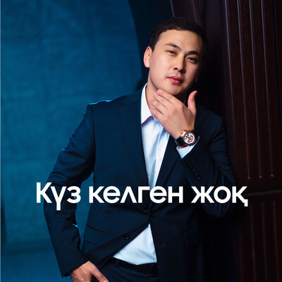 Песня Кеңес Әлімжан – Күз келген жоқ