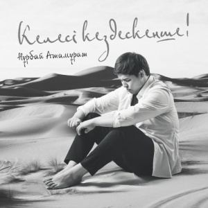 Песня Нұрбай Атамұрат – Келесі кездескенше