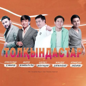 Песня Adilet Jaygashar & Еркебұлан Құмаров & Мәлік Жамбылұлы & Алмасхан Насыров & Жандос Қаржаубай – Толқындастар