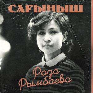 Песня Роза Рымбаева – Сағыныш