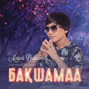 Песня Мерей Дарибаев – Бақшамда