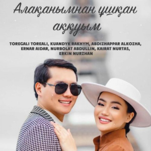 Песня Төреғали Төреәлі, Қуандық Рахым, Әбдіжаппар Әлқожа, Ernar Aidar, Нұрболат Абдуллин, Kairat Nurtas, Еркін Нұржанов – Алақанымнан ұшқан аққуым