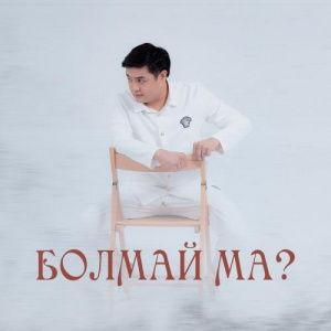 Песня Adilet Jaygashar – Болмай ма