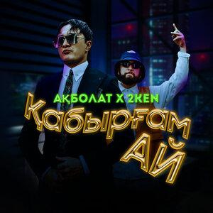 Песня 2KEN, Ақболат – Қабырғам Ай