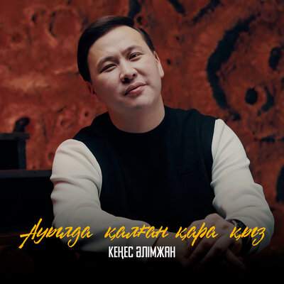 Песня Кеңес Әлімжан – Ауылда қалған қара қыз