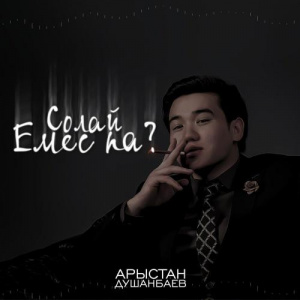 Песня Арыстан Душанбаев – Солай Емеспа