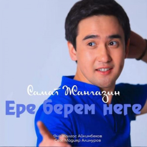Песня Самат Жанғазин – Ере берем неге