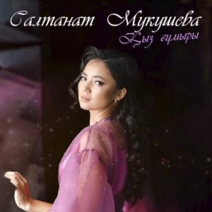 Песня Салтанат Мукушева – Қыз ғұмыры