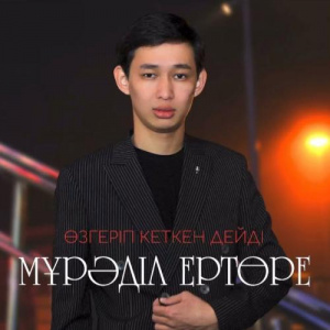 Песня Мұрәділ Ертөре – Өзгеріп кеткен дейді