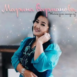 Песня Марина Сарманова – Жайық деген жанды су