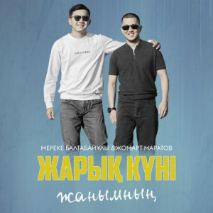 Песня Мереке Балтабайұлы & Жомарт Маратов – Жарық күні жанымның