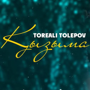 Песня Төреәлі Төлепов – Қызыма