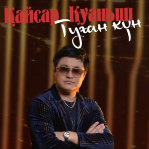 Песня Қайсар Қуаныш – Туған күн