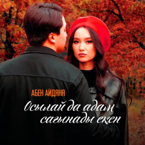 Песня Абен Айдана – Осылай да адам сағынады екен