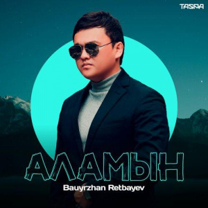 Песня Bauyrzhan Retbayev – Аламын