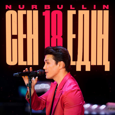 Песня Nurbullin – Сен 18 едің