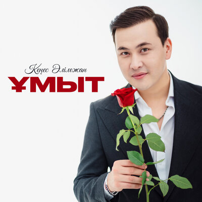 Песня Кеңес Әлімжан – Ұмыт