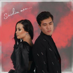 Песня KEN – Сүйдім мен