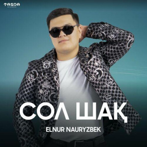 Песня Elnur Nauryzbek – Сол шақ