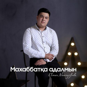 Песня Elnur Nauryzbek – Махаббатқа адалмын