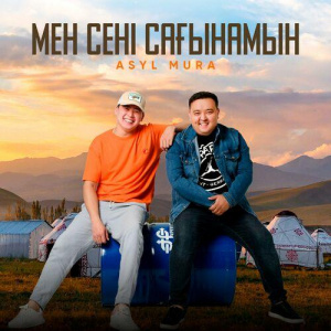 Песня Asyl Mura – Мен сені сағынамын