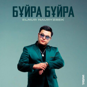 Песня Elnur Nauryzbek – Бұйра Бұйра