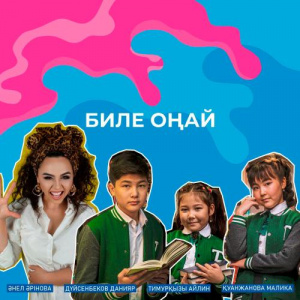 Песня Анель Аринова, Дуйсенбеков Данияр, Тимурқызы Айлин, Қуанжанова Малика – Биле Оңай