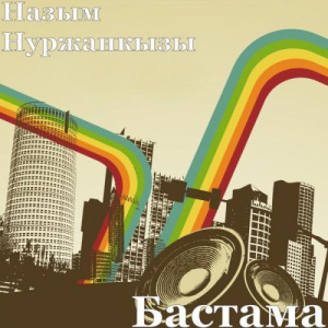 Песня Назым Нуржанкызы – Бастама