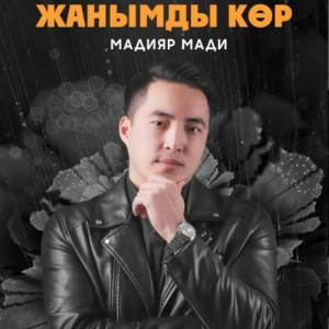 Песня Мадияр Мади – Жанымды көр
