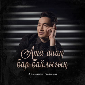 Песня Азимбек Байлин – Ата-анаң бар байлығың