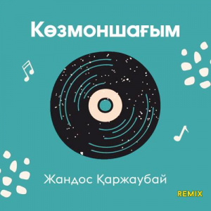 Песня Жандос Қаржаубай – Көзмоншағым (Remix)