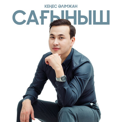 Песня Кеңес Әлімжан – Сағыныш