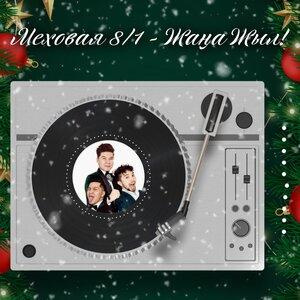 Песня Меховая 8 1 – Жаңа Жыл!