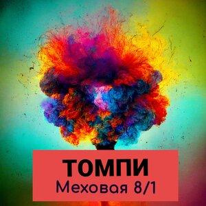 Песня Меховая 8 1 – Томпи