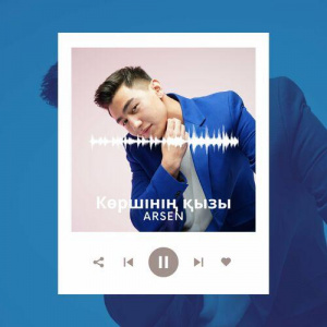 Песня Arsen – Көршінің қызы (cover)