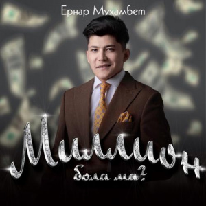 Песня Ернар Мұхамбет – Миллион бола ма