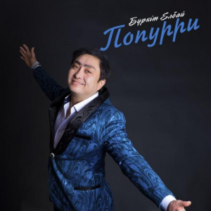 Песня Бүркіт Елбай – Попурри