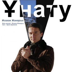 Песня Исахан Жанарыс – Ұнату
