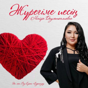 Песня Майра Даулеткалиевна – Жүрегіме иесің