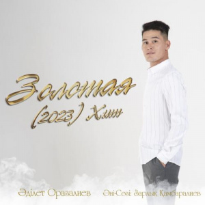 Песня Әділет Оразалиев – Золотая