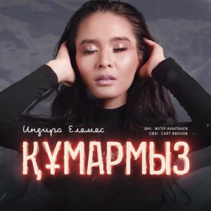 Песня Индира Елемес – Құмармыз